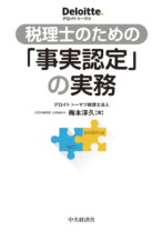 税理士のための「事実認定」の実務