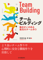 チーム ビルディング<br>働きがいのある最高のチーム作り