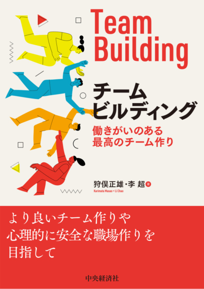 チーム ビルディング<br>働きがいのある最高のチーム作り
