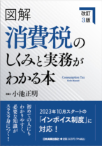 図解 消費税のしくみと<br>実務がわかる本