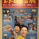 レトロ百貨展