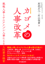 カゴメの人事改革