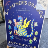 エルマーのぼうけん展