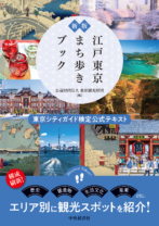 ［新版］江戸東京まち歩きブック