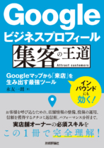 Googleビジネスプロフィール集客の王道
