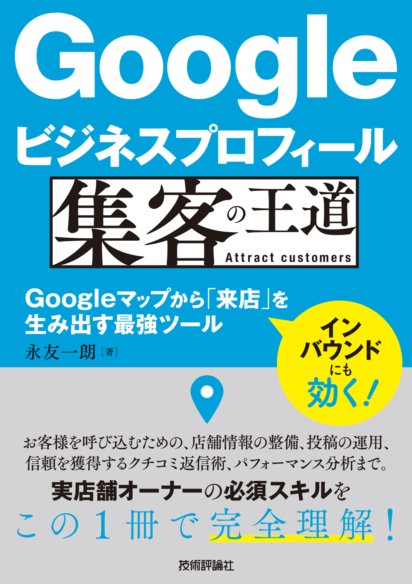 Googleビジネスプロフィール集客の王道