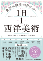 世界の教養が身につく１日１西洋美術