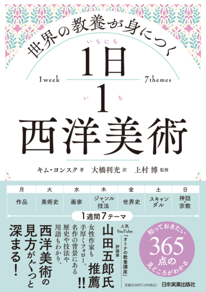 世界の教養が身につく１日１西洋美術