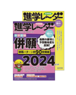 進学レーダー9月号 10月号