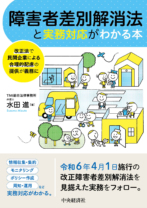 障害者差別解消法と実務対応がわかる本