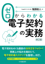 ゼロからわかる電子契約の実務〈第2版〉