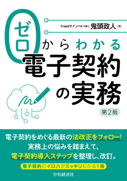 ゼロからわかる電子契約の実務〈第2版〉