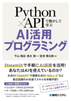 Python×APIで動かして学ぶAI活用プログラミング
