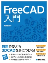 FreeCAD入門
