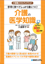 介護職スキルアップブック<br>シリーズ