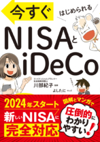 今すぐはじめられる NISAとiDeCo