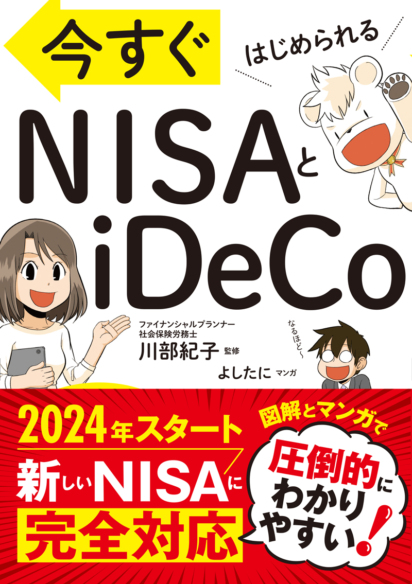 今すぐはじめられる NISAとiDeCo