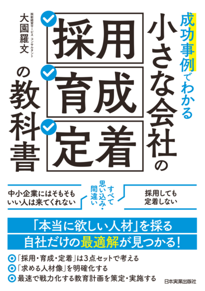 小さな会社の「採用・育成・定着」の教科書