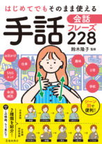 手話会話フレーズ228