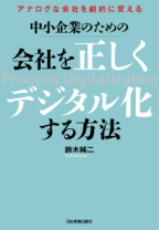 会社を正しくデジタル化する方法