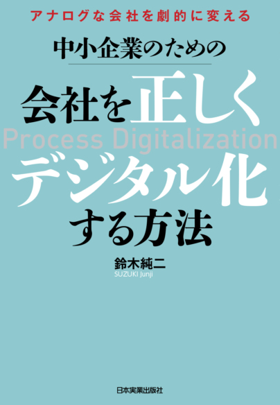 会社を正しくデジタル化する方法