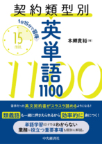 1日15分で習得 契約類型別英単語1100