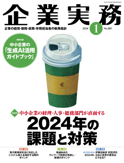 企業実務　2024年1月号