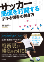 サッカー 局面を打開するデキる選手の動き方