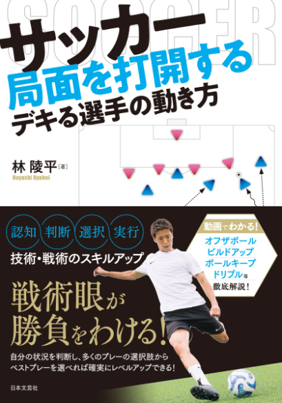 サッカー 局面を打開するデキる選手の動き方
