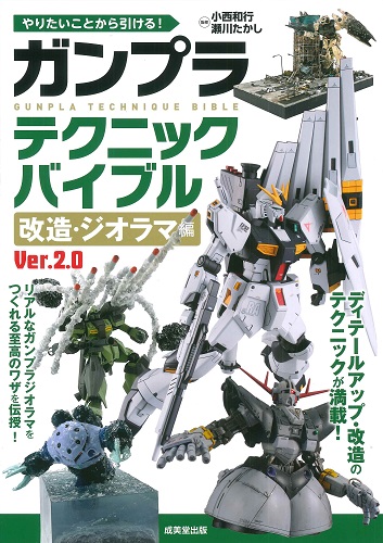 やりたいことから引ける!ガンプラテクニックバイブル 改造・ジオラマ編 Ver.2.0