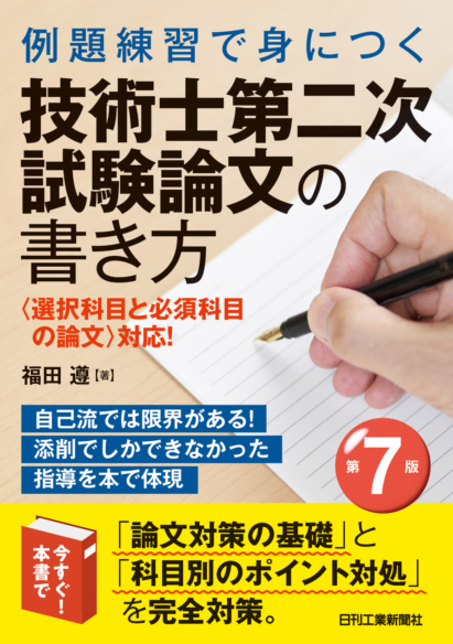技術士第二次試験論文の書き方　第７版