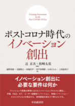 ポストコロナ時代の<br>イノベーション創出