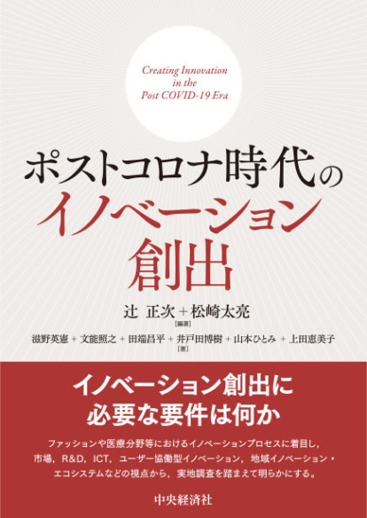 ポストコロナ時代の<br>イノベーション創出