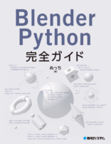 BlenderPython完全ガイド