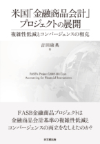 米国「金融商品会計」プロジェクトの展開