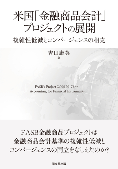 米国「金融商品会計」プロジェクトの展開