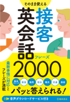 そのまま使える<br>接客英会話フレーズ2000