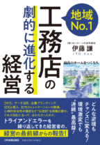 地域No.1工務店の<br>「劇的に進化する」経営