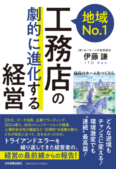 地域No.1工務店の<br>「劇的に進化する」経営