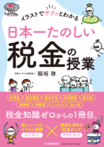 日本一たのしい税金の授業