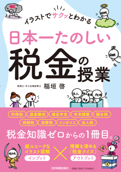 日本一たのしい税金の授業