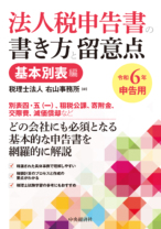 法人税申告書き方と留意点　令和6年申告用