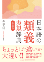 日本語の類義表現辞典　新装版