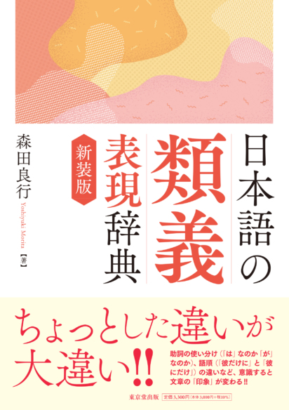 日本語の類義表現辞典 新装版