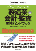 バリューチェーン別　製造業の会計・監査 実務ハンドブック