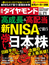 週刊ダイヤモンド 24年3月
