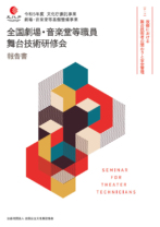 令和5年度<br>全国劇場・音楽堂等職員<br>舞台技術研修会 報告書
