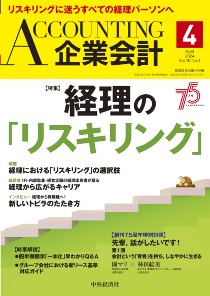 企業会計　2024年4月号