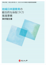 令和4年度 地域日本語教育の<br>総合的な体制づくり推進事業<br>事例報告書