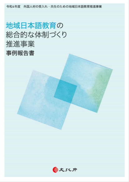令和4年度 地域日本語教育の<br>総合的な体制づくり推進事業<br>事例報告書